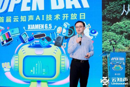 云知聲全棧 AI 硬核能力閃耀鷺島，首屆云知聲 AI 技術(shù)開(kāi)放日完美收官