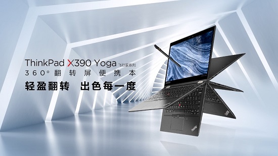 ThinkPad X390 Yoga全新上市，靈機(jī)一變即刻高效