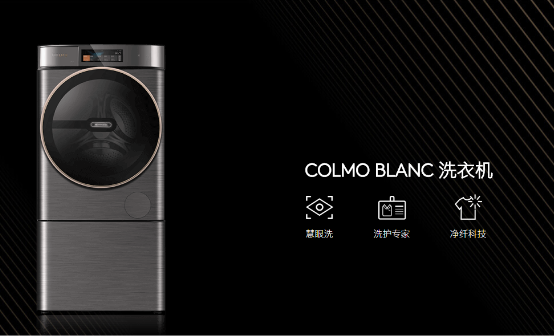一臺“看的見”的洗衣機(jī),COLMO BLANC為你解鎖精致生活