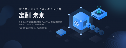 有贊云向開發(fā)者發(fā)出“英雄帖” ：一個(gè)優(yōu)質(zhì)應(yīng)用可獎(jiǎng)勵(lì)40萬(wàn)