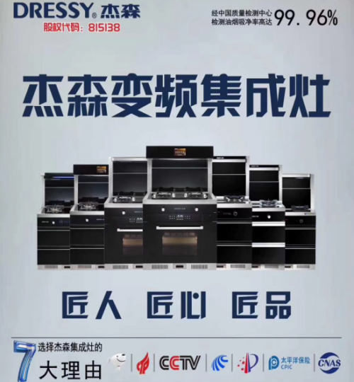 2019年最具匠心集成灶十大品牌榜單發(fā)布！杰森集成灶位居榜首