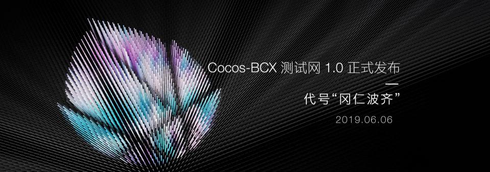 百萬美金激勵計(jì)劃出爐，Cocos-BCX 開放泛節(jié)點(diǎn)生態(tài)計(jì)劃