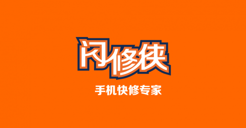 閃修俠：以細(xì)節(jié)贏口碑，讓服務(wù)變得有速度更有溫度
