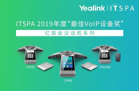 民族品牌國際認可！億聯(lián)網絡榮膺ITSPA最佳VoIP設備獎