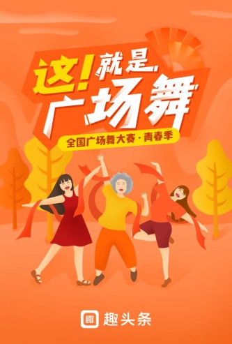 押寶廣場舞大賽，趣頭條號(hào)內(nèi)容生態(tài)在下一步怎樣的棋？