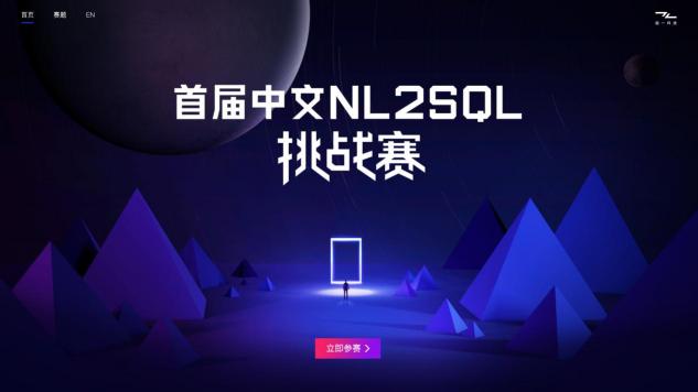 智能語(yǔ)義新秘境，首屆中文NL2SQL挑戰(zhàn)賽正式啟動(dòng)