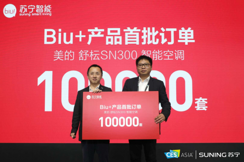 簽訂數(shù)十萬(wàn)Biu+產(chǎn)品首批采購(gòu)訂單 蘇寧Biu+生態(tài)再添多員猛將