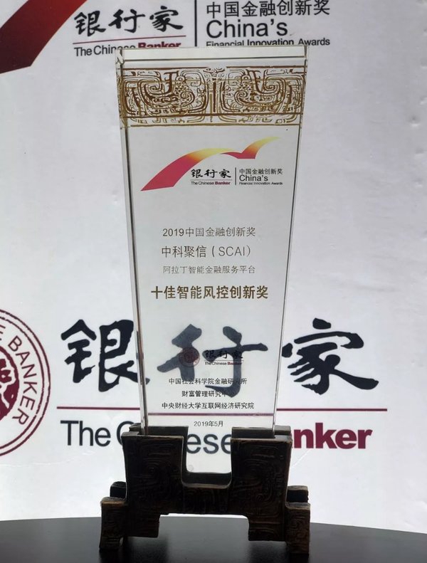 精研技術(shù)，扎根創(chuàng)新，SCAI斬獲“十佳智能風(fēng)控創(chuàng)新獎(jiǎng)”