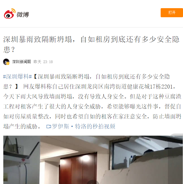 又發(fā)安全事件！自如深圳的隔斷房被暴風(fēng)雨吹塌