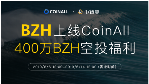 幣智慧上線CoinAll，新老用戶400萬(wàn)BZH空投福利倒計(jì)時(shí)！