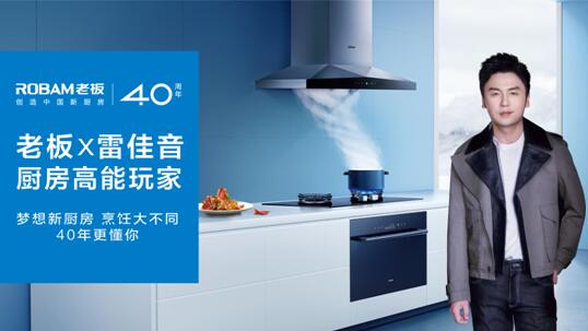 和八大菜系宗師一起玩轉(zhuǎn)廚房，老板電器這個(gè)營(yíng)銷玩法很新穎！