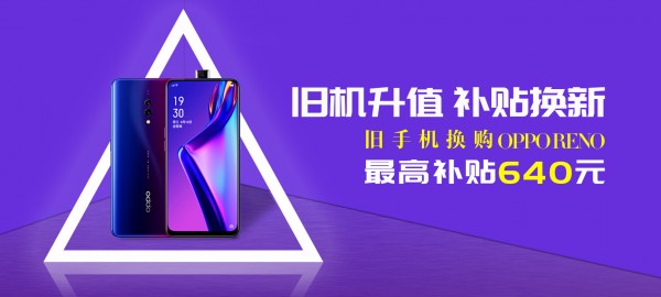 速回收“以舊換新”補貼高至640元，活動火爆進行中!