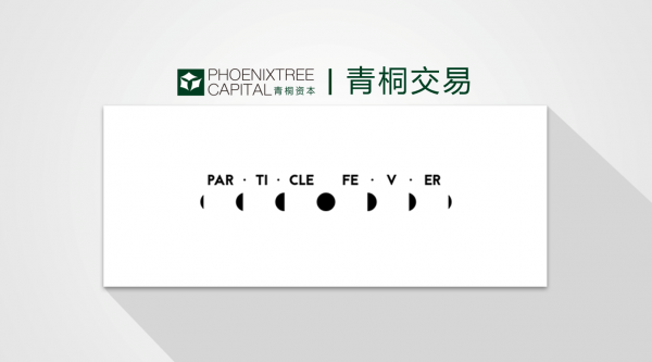 獨(dú)立運(yùn)動(dòng)品牌粒子狂熱完成近億元B輪融資，青桐資本擔(dān)任獨(dú)家財(cái)務(wù)顧問(wèn)