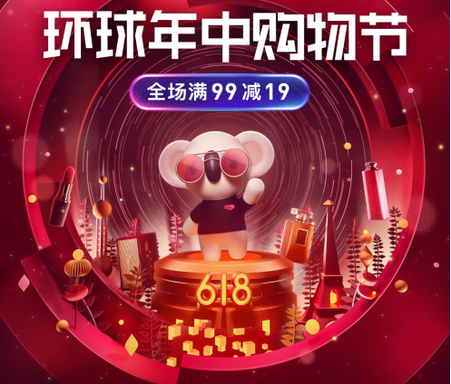 網(wǎng)易考拉升級社交玩法，火熱開啟618“環(huán)球年中購物節(jié)”