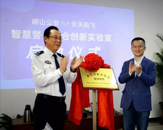 云天勵(lì)飛與青島嶗山公安達(dá)成戰(zhàn)略合作    攜手建立守護(hù)城市的AI大腦