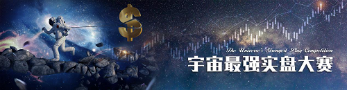 “宇宙最強(qiáng)”實(shí)盤大賽已開啟 知情人稱：只有一個(gè)致命缺點(diǎn)