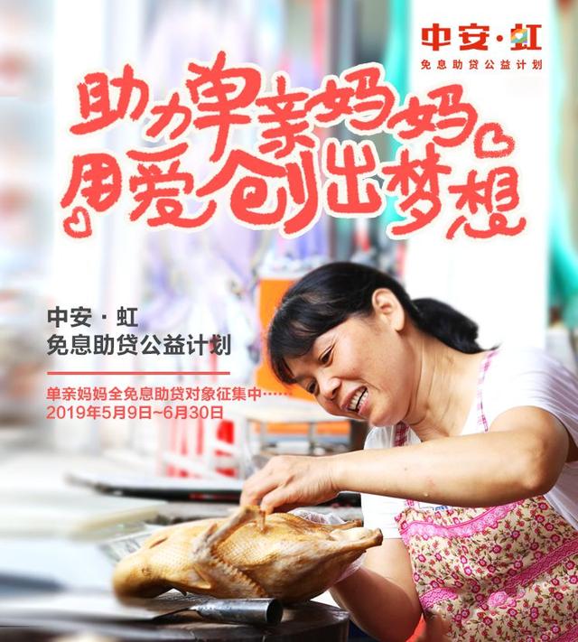 中安·虹"公益再起航，中安信業(yè)助夢單親媽媽