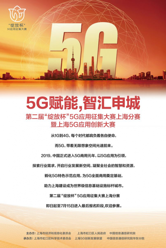 第二屆“綻放杯”5G應(yīng)用征集大賽火熱招募中