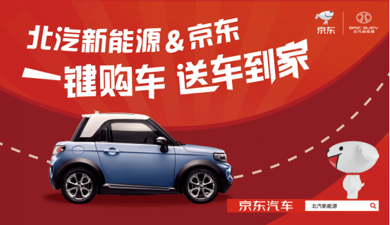 今年不一樣！北汽新能源聯(lián)合京東首度試水“送車到家”服務(wù)
