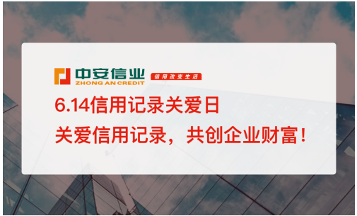 614信用記錄關(guān)愛(ài)日，中安信業(yè)倡導(dǎo)信用改變生活