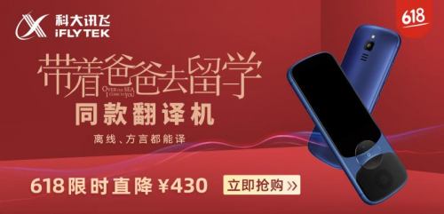 孫紅雷同款訊飛翻譯機(jī)618大促，方言、行業(yè)翻譯全覆蓋