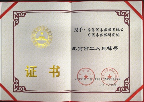 喜訊！優(yōu)易數(shù)據(jù)研究院榮獲“北京市工人先鋒號(hào)”