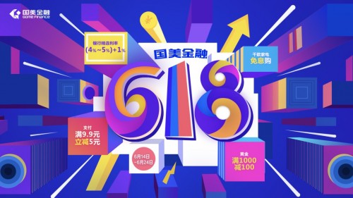 見證618新姿勢(shì)，國(guó)美金融618狂歡升級(jí)！