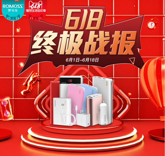 ROMOSS羅馬仕618戰(zhàn)報(bào) 多平臺(tái)多店鋪取得第一佳績(jī)