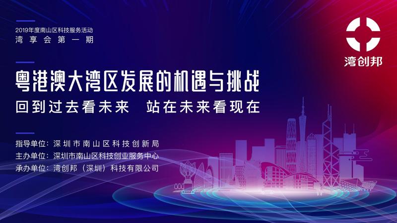 相聚粵海街道，共同展望粵港澳大灣區(qū)未來發(fā)展