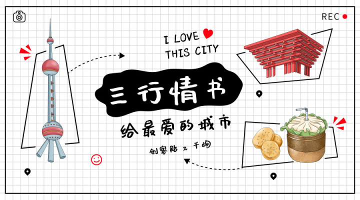 創(chuàng)客貼攜手千峋，“三行情書”深挖優(yōu)質(zhì)UGC
