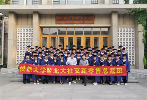 悅旅大學(xué)EMBA“社交新零售”總裁班：圓滿結(jié)業(yè) 追夢北大