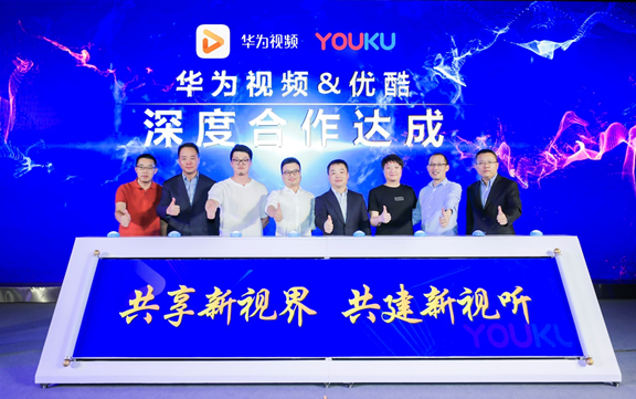 華為視頻與優(yōu)酷深度合作 共同打造全場(chǎng)景智慧影音娛樂體驗(yàn)