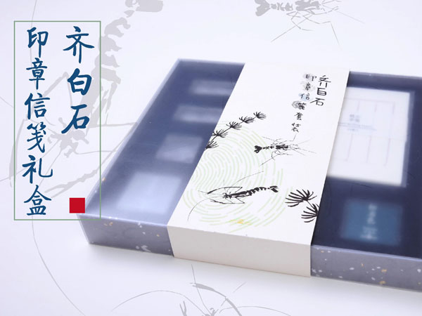 中國美術(shù)館推出全新文創(chuàng)衍生品，齊白石印章信箋禮盒摩點(diǎn)全網(wǎng)首發(fā)