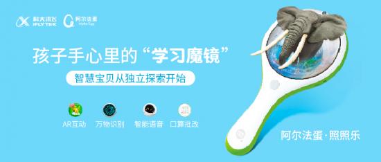 從“能聽會說”到“能看會認”，阿爾法蛋推出AR智能新品
