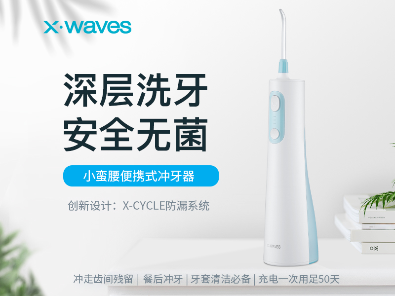專心做產(chǎn)品，XWAVES沖牙器有何優(yōu)勢？