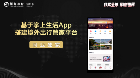 招行信用卡全新上線“非常全球”計(jì)劃，境外旅行服務(wù)進(jìn)入3.0時(shí)代