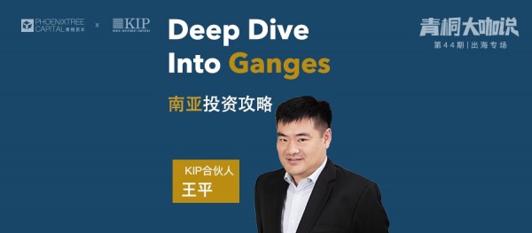 青桐資本對話KIP:如何投資印度？