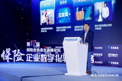華為云亮相第十二屆保險(xiǎn)業(yè)信息化高峰論壇，共話保險(xiǎn)業(yè)智能轉(zhuǎn)型
