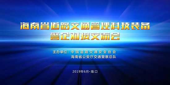 警企對接會，助推其高鳴笛抓拍在海南省廣泛應(yīng)用