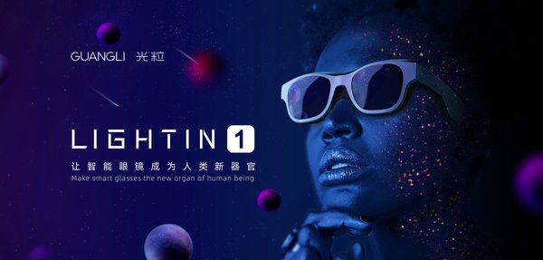 光?？萍疾季諥R硬件市場(chǎng) 發(fā)布首款太陽鏡形態(tài)光場(chǎng)眼鏡LIGHTIN 1