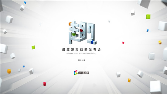 以趣之名全新出發(fā) 盛趣游戲2019戰(zhàn)略發(fā)布會(huì)即將開啟