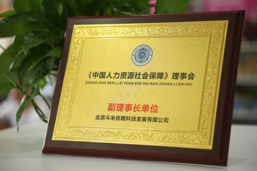 推動行業(yè)高速發(fā)展，斗米當(dāng)選《中國人力資源社會保障》理事會副理事長單位
