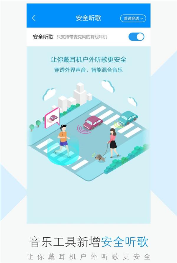 酷狗上線安全聽歌功能，智能混合環(huán)境音戶外聽歌更省心