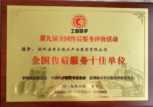 領(lǐng)跑凈飲水業(yè)服務標準，安吉爾榮獲全國售后服務十佳單位