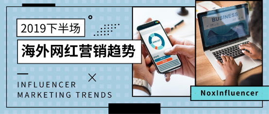2019年下半場(chǎng)海外網(wǎng)紅營銷發(fā)展趨勢(shì) 微觀網(wǎng)紅崛起