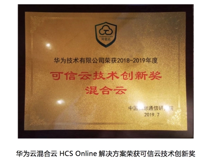 “五個(gè)統(tǒng)一與全棧創(chuàng)新”優(yōu)勢凸顯，華為云混合云HCS Online方案獲技術(shù)創(chuàng)新獎