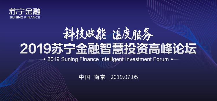 蘇寧金融智慧投資高峰論壇7月5日舉辦 將開啟財富夢想計劃