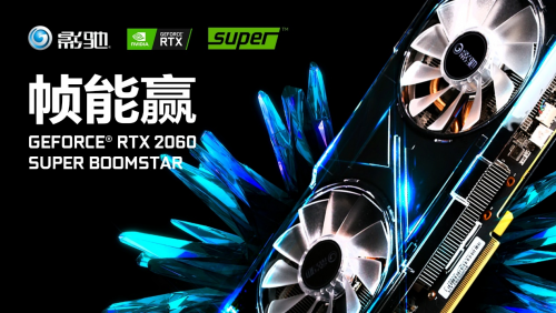 性能提升高達(dá)25%！影馳 RTX Super 顯卡新品震撼首發(fā)