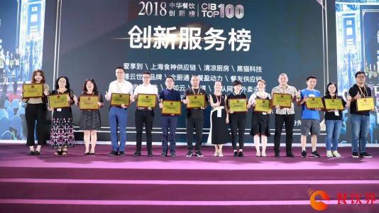 回顧中華餐飲創(chuàng)新榜TOP100頒獎(jiǎng)典禮，愛享到榮耀上榜