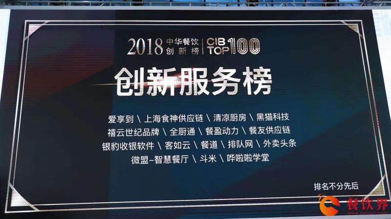 回顧中華餐飲創(chuàng)新榜TOP100頒獎(jiǎng)典禮，愛享到榮耀上榜